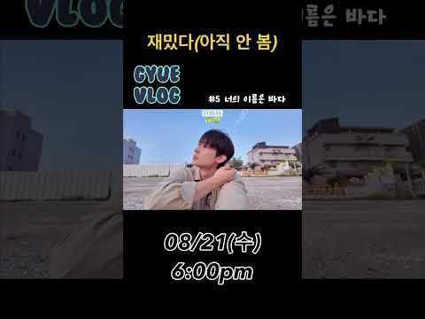 규로그 다섯번째 이야기가 21(수) 오후6시!! 모두 알람 설정 필수 #vlog #브이로그 #이승규 #일상 #korean thumbnail