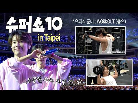 (SUB) 슈퍼쇼10을 추억하며…ㅣSUPER SHOW 10 in Taipei thumbnail
