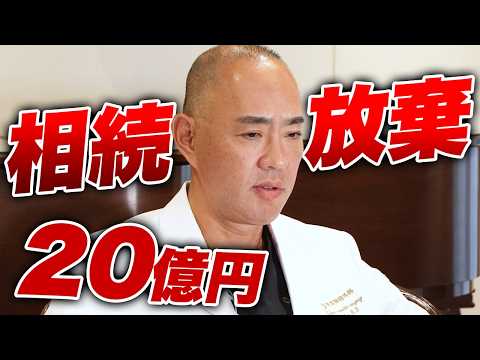 中山美穂さんの息子が20億相続放棄問題【ドクターA（麻生泰）】 thumbnail