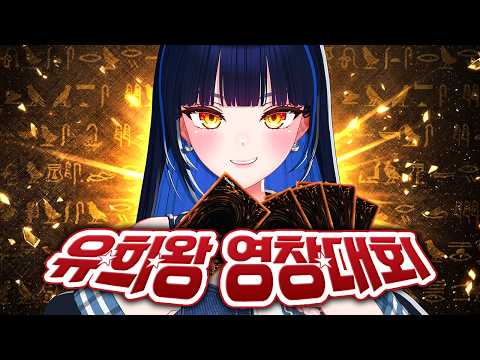 [마스터듀얼 영창대회] 오타쿠 특화 유희왕 애니메이션처럼 대사하면서 듀얼 개시!! 멸망의 익스트림 버스트!!!! thumbnail