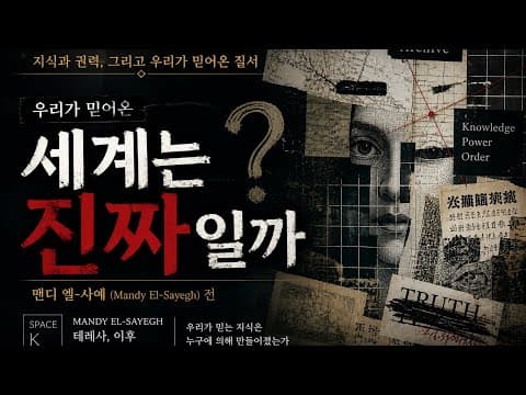 우리가 믿어온 세계는 얼마나 진짜인가? thumbnail