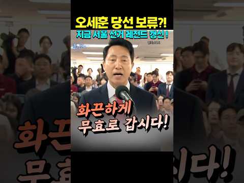 다시 선거하자!!  #shorts #쇼츠 #정치풍자 #레전드 #오세훈 #잠실투표소 thumbnail