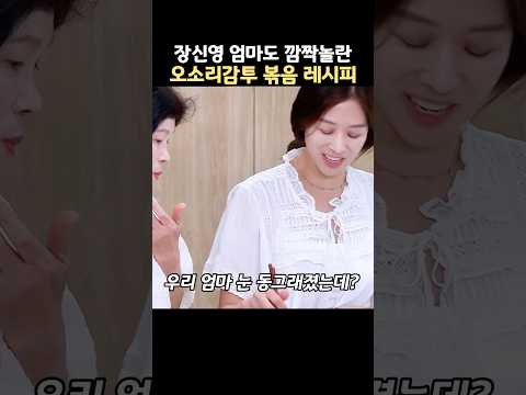 장신영 엄마도 깜짝놀란 오소리감투 볶음 레시피 thumbnail