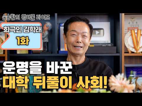 [송승환의 원더풀라이프] 희극인 김학래 1화 (운명을 바꾼 대학 시절 뒤풀이 사회) thumbnail
