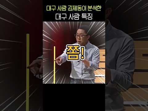 대구 사람 김제동이 분석한 대구 사람 특징 thumbnail