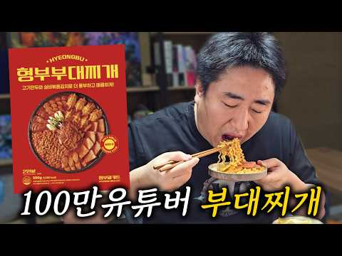 리쥬라이크님 형부부대찌개 먹어보기 thumbnail
