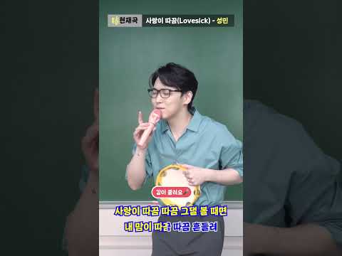 🔥수강생 필독🔥 230515 - 이따끔의 노래교실 자습자료🎤 #성민 #SUNGMIN #사랑이따끔 thumbnail