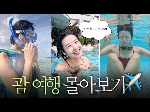 “송선미의 괌 여행 몰아보기🏝️” | 선미의 실패없는 괌여행 가이드✈️ thumbnail