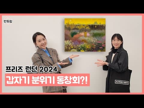 프리즈 런던 2024: 갑자기 분위기 동창회?! thumbnail