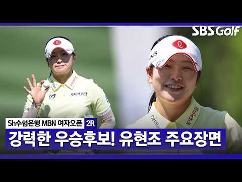 [2026 KLPGA] '안정적인 파 세이브' 단독 선두로 올라선 유현조(-7) 주요장면_Sh수협은행 MBN 2R thumbnail