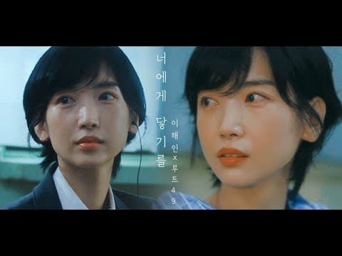 너에게 닿기를 | COVER VIDEO - 이해인 x Route49 (원곡 10cm) thumbnail