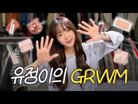 유정 st GRWM make up 🤍❤️ thumbnail