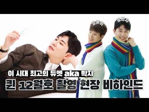 이 정도면 최소 전생에 부부 케미🤵🏻‍♂️💙👰🏻‍♀️ 퀸 12월호 촬영 비하인드! thumbnail