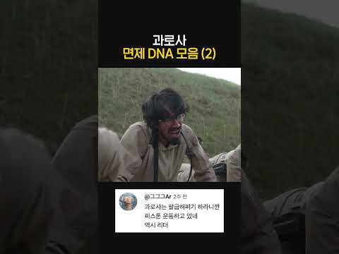 과로사 면제 DNA 모음 (2) thumbnail