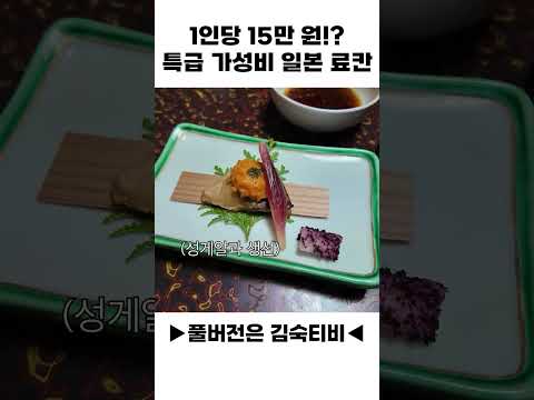 1인당 15만 원? 특급 가성비 료칸 thumbnail
