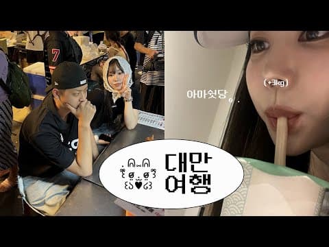 살크업 대만여행 thumbnail