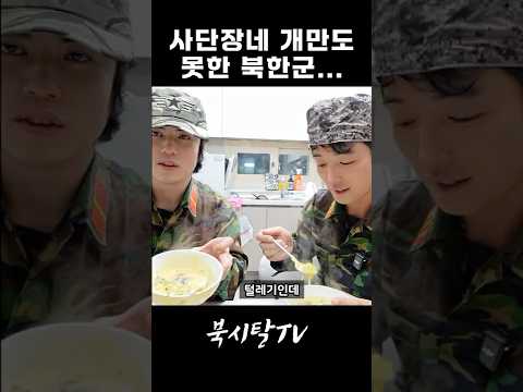 충격적인 북한군인의 현실 thumbnail
