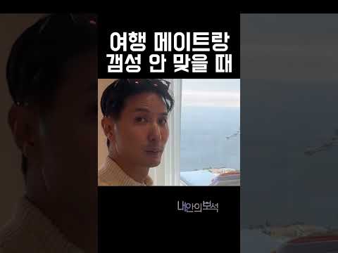 여행 메이트랑 갬성 안 맞을 때 thumbnail