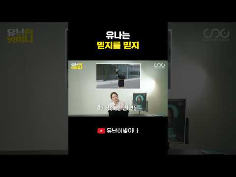 유나는 믿지를 믿지 #YUNA #유나 thumbnail