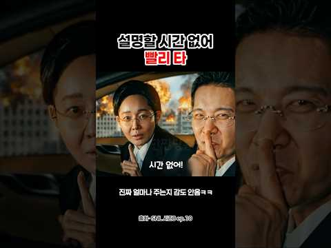 설명할 시간 없어 빨리 타! #shorts thumbnail