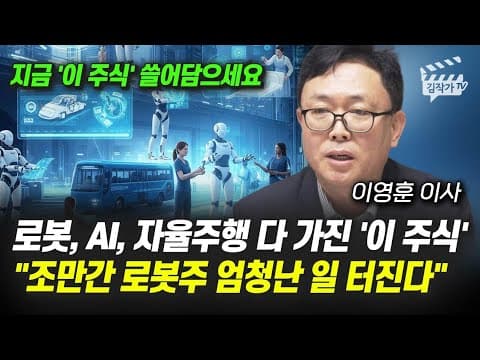 로봇, AI, 자율주행 다 가진 '이 주식', 조만간 로봇주 엄청난 일 터진다 (이영훈 이사) thumbnail