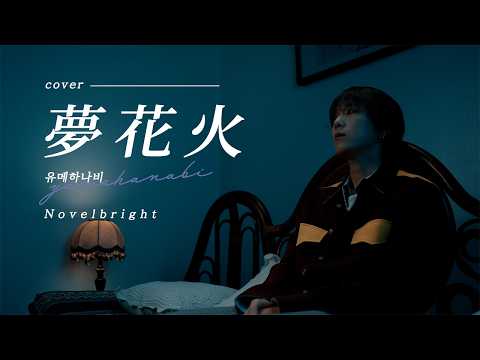 이홍기 PLAY ▶ Novelbright - 夢花火(유메하나비) #cover thumbnail
