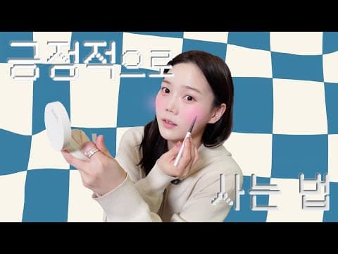 실시간으로 붓기빠지는 데일리 메이크업 💄 thumbnail