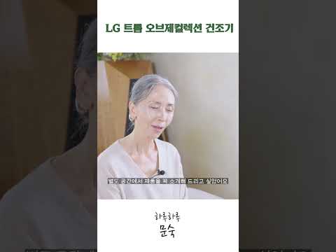 가을 맞이 일상 속 작은 힐링 채우는 비법 (Feat: LG건조기를 고집하는 이유) thumbnail