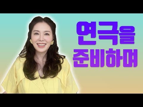 연극을 준비하며 [LIFE] thumbnail