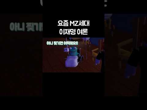 요즘 mz세대 이재명 여론 thumbnail