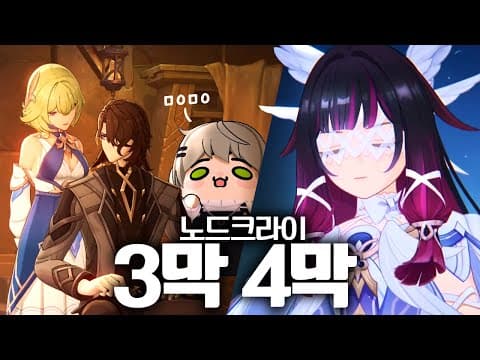 비챤의 원신 | 노드크라이 마신임무 3막, 4막 thumbnail