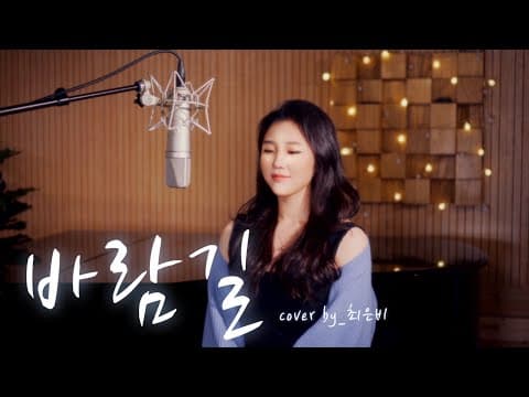 바람길 Piano ver cover by.최은비 thumbnail