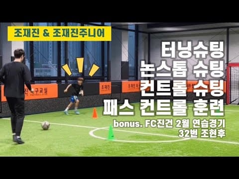 조재진 & 조재진주니어(U10) 개인훈련 (리프팅 400개 기록) thumbnail