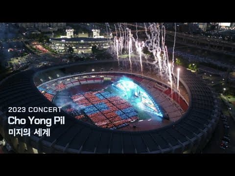 '미지의 세계' Live Clip_2023 조용필 & 위대한탄생 콘서트 오프닝 thumbnail