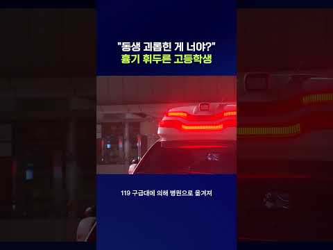 버스 안에서 벌어진 청소년 흉기 피습 사건 #사건 #shorts #스브스뉴스 thumbnail