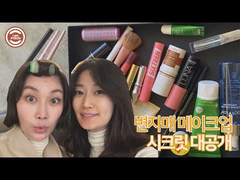 달라도 너무 다른 변자매 메이크업 노하우, 티키타카 대공개! thumbnail