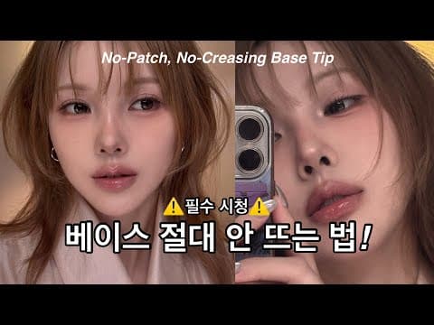 ⚠️베이스 절대 안 뜨는 법! 매번 화장이 뜬다면 필수시청! 🧸밀키 베이지 메이크업 No-Patchy, No-Creasing Base Tip! thumbnail