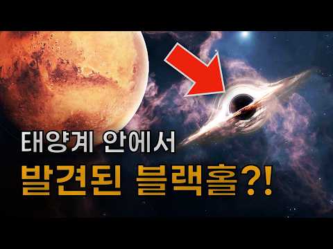 천문학자들이 태양계 안에 우주 최초의 블랙홀을 발견했을지 모르는 현재 상황 thumbnail