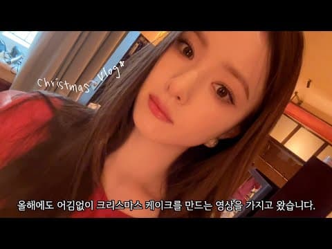 이사한 새 집에서 크리스마스 케이크 만들기🎄🍰 thumbnail