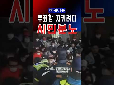 투표함 지키겠다던 시민들…현장 충격.. 잠실 실시간  #대한민국 #정치 #정치이슈 #뉴스 #서울 #america #trump #자유 #한국 #국민의힘 #국민 #부산 #경기도 thumbnail
