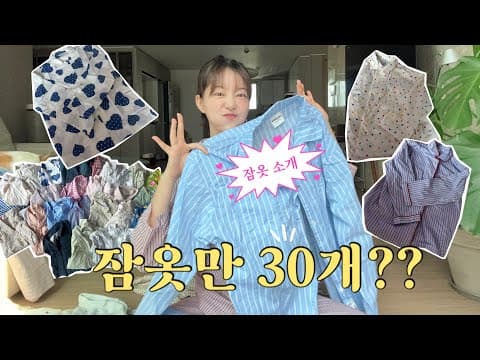 잠옷 러버들 모여 thumbnail