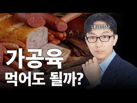 가공육도 약이 될 수 있습니다 thumbnail