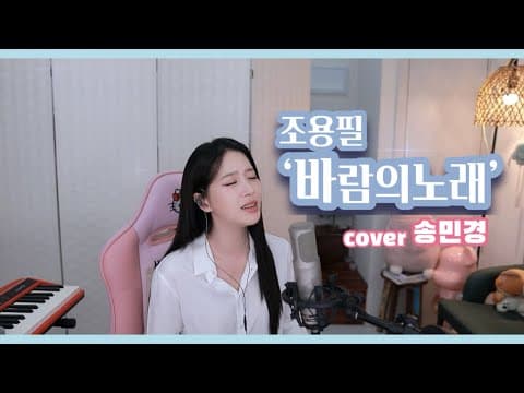 [가요커버] 인생곡 “바람의노래” - 조용필 thumbnail