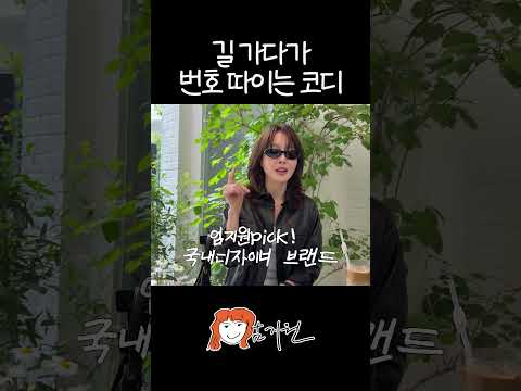 엄지원픽! 퀄 좋은 국내브랜드 추천 thumbnail