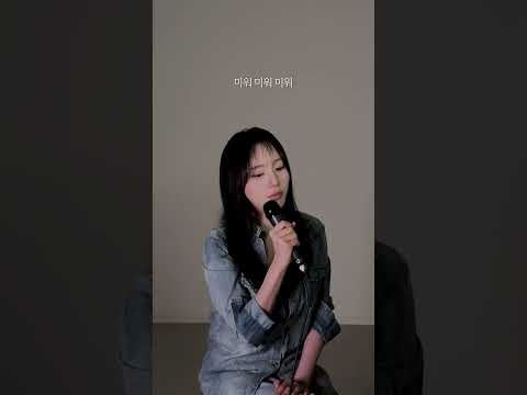 미워 part.02 - 이소정ㅣ[소정의 선물🎁] thumbnail