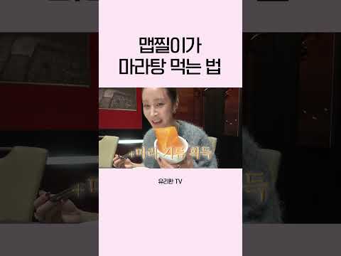 마라탕 먹고 싶은 맵찔이들 주목! thumbnail