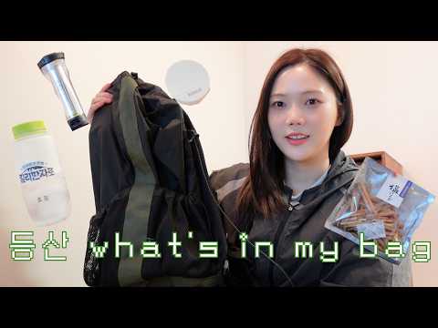 등산하는 여자의 가방 털기⛰️🥾 | 왓츠인마이백 thumbnail