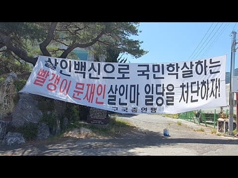 살인백신으로 천만명의 생명이 위태롭다! 윤석열은 살인범 문재인을 처단하라! 박근혜 대통령은 청와대 복귀한다! thumbnail