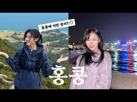 홍콩 드래곤스백🐉 색다른 여행 브이로그! thumbnail