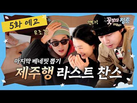 [5화 예고] 미취겠네! 끝까지 계속되는 위기와 자금난 🌸꽃보다 청춘: 리미티드 에디션 thumbnail